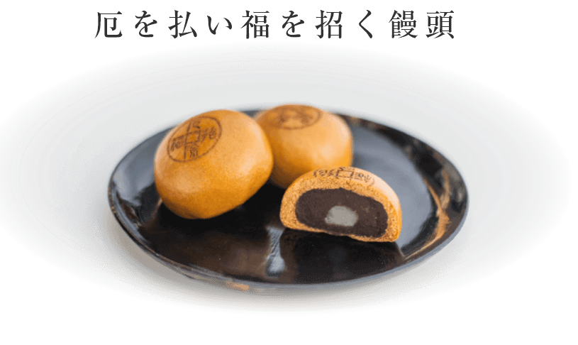 厄を払い福を招く饅頭