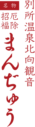 厄を払い福を招く饅頭